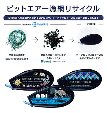 「ピットエアー　魚網リサイクル」発売記念